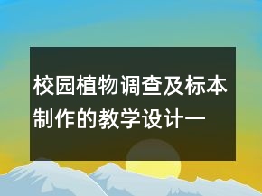 校園植物調(diào)查及標(biāo)本制作的教學(xué)設(shè)計一等獎
