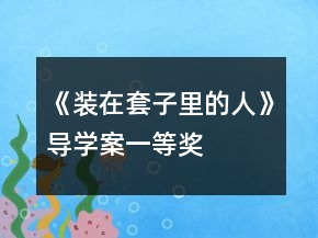 《裝在套子里的人》導(dǎo)學(xué)案一等獎(jiǎng)