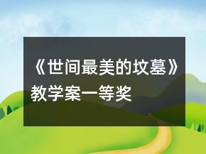 《世間最美的墳墓》教學案一等獎