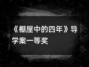 《棚屋中的四年》導(dǎo)學(xué)案一等獎(jiǎng)