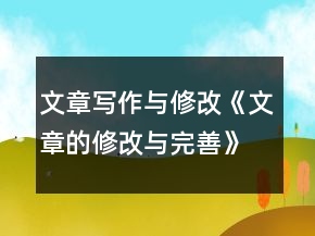 文章寫作與修改《文章的修改與完善》導(dǎo)學(xué)案一等獎