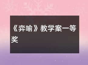 《弈喻》教學(xué)案一等獎(jiǎng)