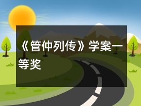 《管仲列傳》學(xué)案一等獎