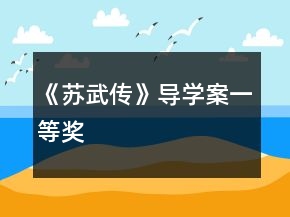 《蘇武傳》導學案一等獎