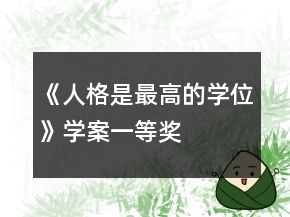 《人格是最高的學(xué)位》學(xué)案一等獎