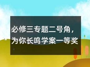 必修三專題二號角，為你長鳴學(xué)案一等獎