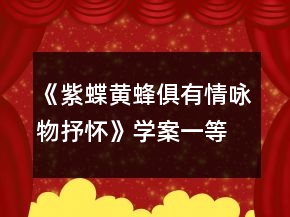 《紫蝶黃蜂俱有情詠物抒懷》學案一等獎