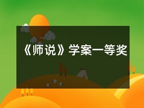 《師說》學(xué)案一等獎(jiǎng)