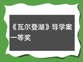 《瓦爾登湖》導(dǎo)學(xué)案一等獎(jiǎng)