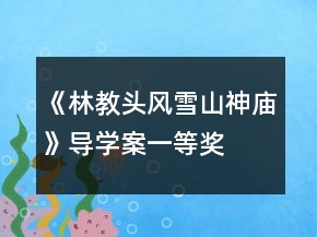 《林教頭風(fēng)雪山神廟》導(dǎo)學(xué)案一等獎(jiǎng)