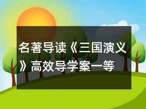 名著導讀《三國演義》高效導學案一等獎
