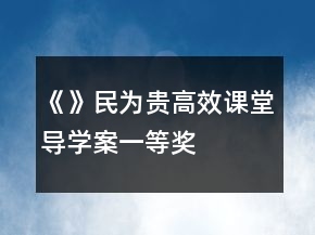 《》民為貴高效課堂導(dǎo)學(xué)案一等獎