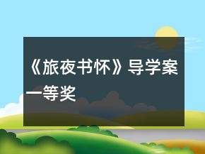 《旅夜書懷》導(dǎo)學(xué)案一等獎(jiǎng)