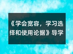 《學(xué)會(huì)寬容，學(xué)習(xí)選擇和使用論據(jù)》導(dǎo)學(xué)案一等獎(jiǎng)