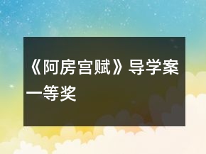 《阿房宮賦》導(dǎo)學(xué)案一等獎(jiǎng)