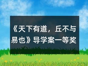《天下有道，丘不與易也》導學案一等獎