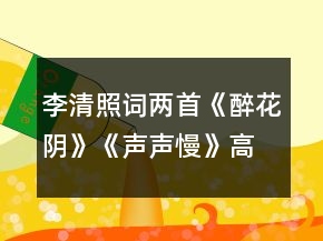 李清照詞兩首《醉花陰》《聲聲慢》高效導學案一等獎
