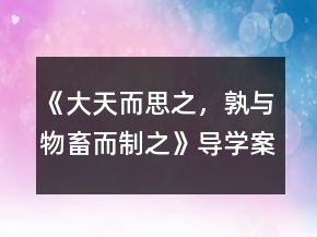 《大天而思之，孰與物畜而制之》導學案一等獎
