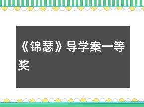 《錦瑟》導(dǎo)學(xué)案一等獎
