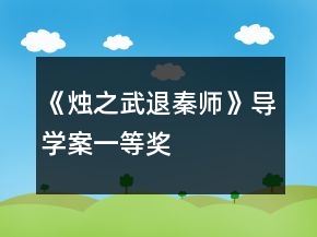 《燭之武退秦師》導(dǎo)學(xué)案一等獎(jiǎng)