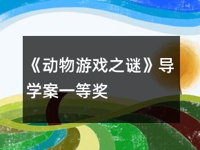 《動物游戲之謎》導學案一等獎