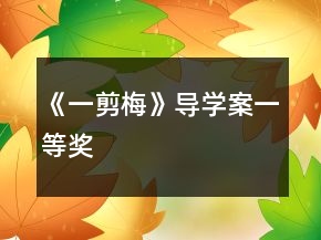 《一剪梅》導學案一等獎