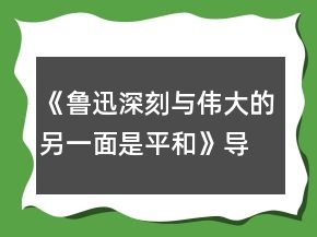 《魯迅：深刻與偉大的另一面是平和》導(dǎo)學(xué)案一等獎(jiǎng)
