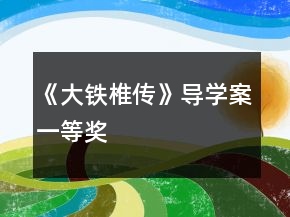 《大鐵椎傳》導(dǎo)學(xué)案一等獎(jiǎng)