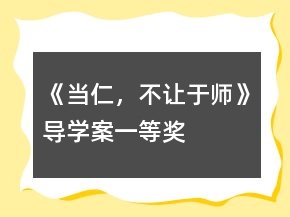 《當(dāng)仁，不讓于師》導(dǎo)學(xué)案一等獎(jiǎng)