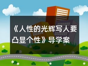 《人性的光輝寫人要凸顯個性》導(dǎo)學(xué)案一等獎