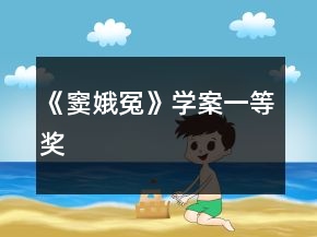 《竇娥冤》學(xué)案一等獎