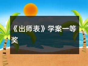 《出師表》學(xué)案一等獎(jiǎng)