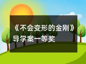 《不會變形的金剛》導(dǎo)學(xué)案一等獎