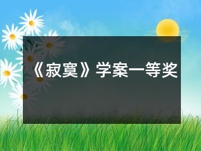 《寂寞》學(xué)案一等獎