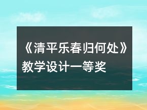 《清平樂(lè)春歸何處》教學(xué)設(shè)計(jì)一等獎(jiǎng)