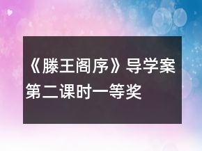 《滕王閣序》導學案（第二課時）一等獎
