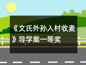 《文氏外孫入村收麥》導(dǎo)學(xué)案一等獎(jiǎng)