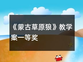 《蒙古草原狼》教學(xué)案一等獎