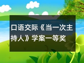 口語交際《當(dāng)一次主持人》學(xué)案一等獎