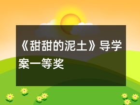 《甜甜的泥土》導(dǎo)學(xué)案一等獎