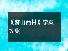 《游山西村》學(xué)案一等獎(jiǎng)
