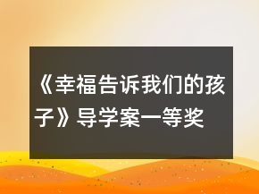 《幸福告訴我們的孩子》導(dǎo)學(xué)案一等獎