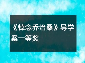 《悼念喬治?！穼?dǎo)學(xué)案一等獎