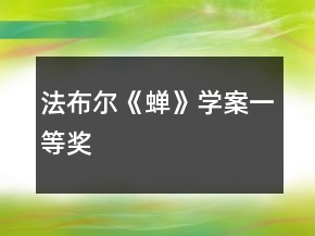 法布爾《蟬》學案一等獎