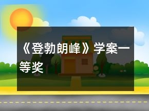 《登勃朗峰》學(xué)案一等獎(jiǎng)