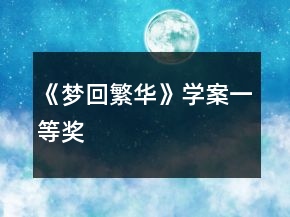 《夢回繁華》學(xué)案一等獎(jiǎng)