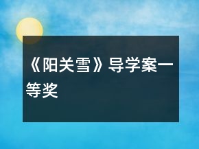 《陽(yáng)關(guān)雪》導(dǎo)學(xué)案一等獎(jiǎng)