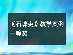 《石壕吏》教學案例一等獎