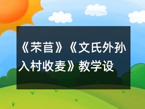 《芣苢》《文氏外孫入村收麥》教學(xué)設(shè)計(jì)一等獎(jiǎng)