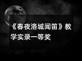 《春夜洛城聞笛》教學(xué)實錄一等獎